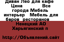 Диван Лео для кафе › Цена ­ 14 100 - Все города Мебель, интерьер » Мебель для баров, ресторанов   . Ненецкий АО,Харьягинский п.